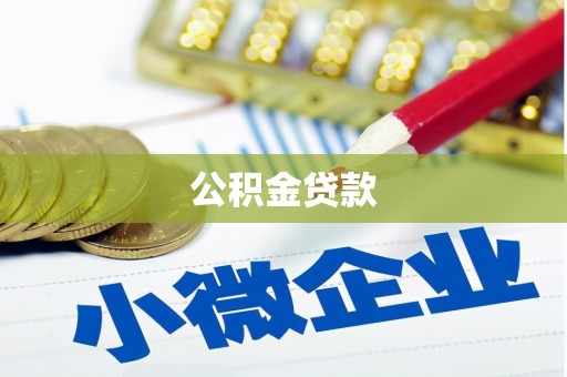 天长公积金贷款