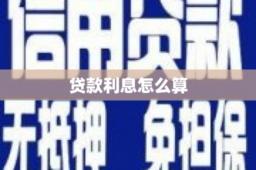 天长贷款利息怎么算