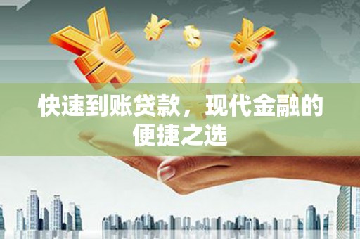 天长快速到账贷款，现代金融的便捷之选