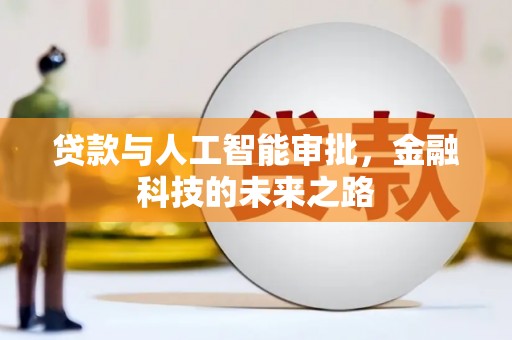 天长贷款与人工智能审批，金融科技的未来之路