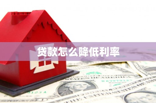 天长贷款怎么降低利率