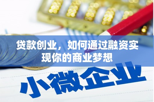 天长贷款创业，如何通过融资实现你的商业梦想