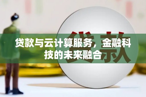 天长贷款与云计算服务，金融科技的未来融合