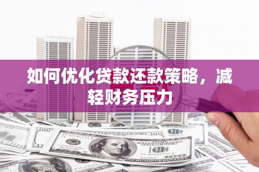 天长如何优化贷款还款策略，减轻财务压力