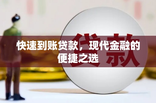 天长快速到账贷款，现代金融的便捷之选