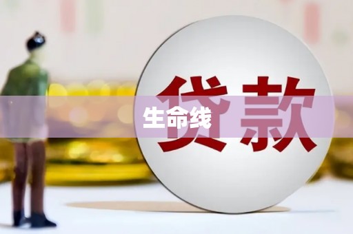 天长生命线