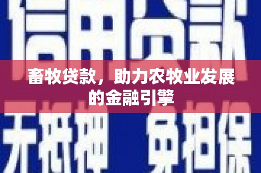 天长畜牧贷款，助力农牧业发展的金融引擎