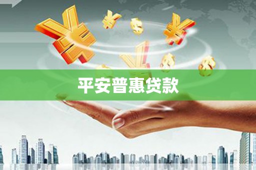 天长平安普惠贷款