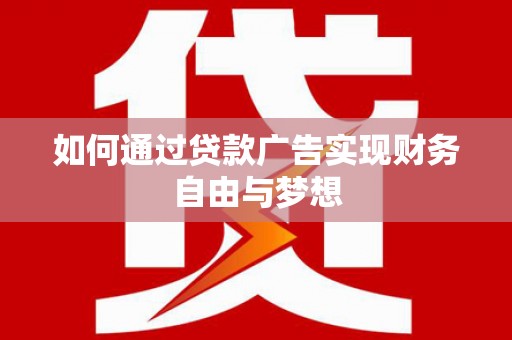 天长如何通过贷款广告实现财务自由与梦想