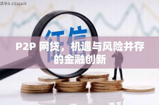 天长P2P 网贷，机遇与风险并存的金融创新