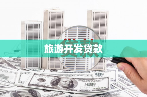 天长旅游开发贷款