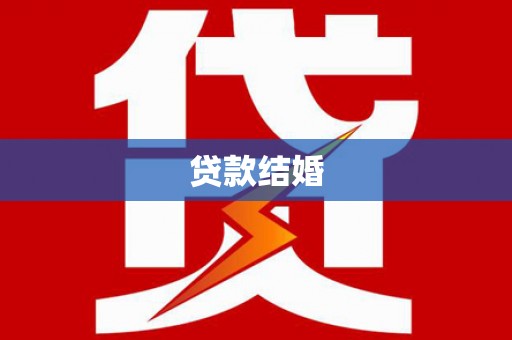 天长贷款结婚