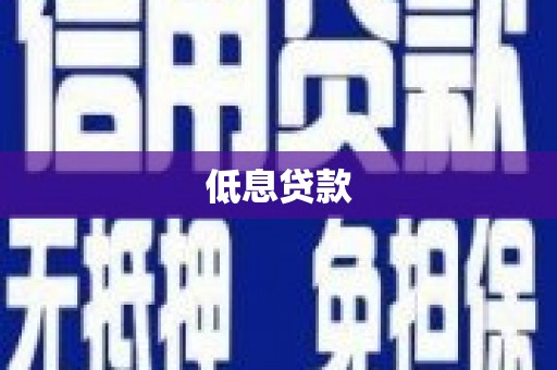 天长低息贷款