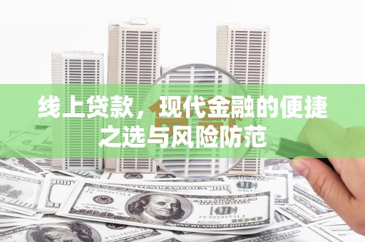 天长线上贷款，现代金融的便捷之选与风险防范