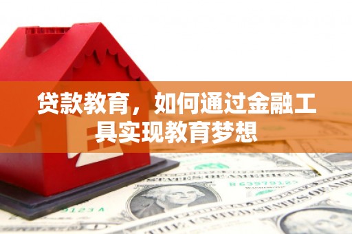天长贷款教育，如何通过金融工具实现教育梦想
