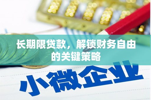 天长长期限贷款，解锁财务自由的关键策略