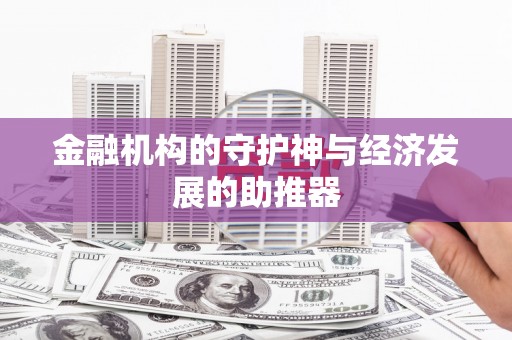 天长金融机构的守护神与经济发展的助推器