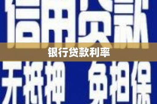 天长银行贷款利率