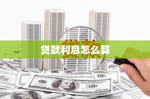 天长贷款利息怎么算