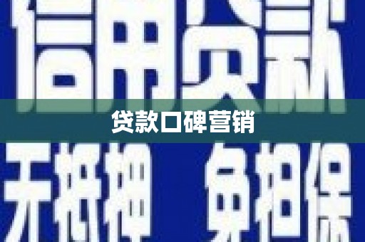 天长贷款口碑营销