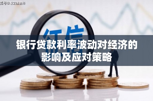 天长银行贷款利率波动对经济的影响及应对策略