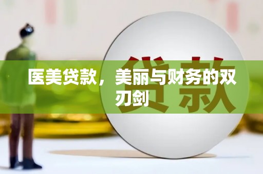 天长医美贷款，美丽与财务的双刃剑