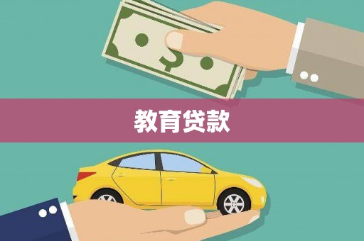 天长教育贷款