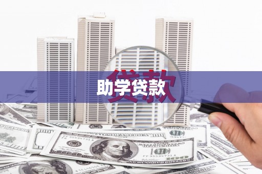 天长助学贷款
