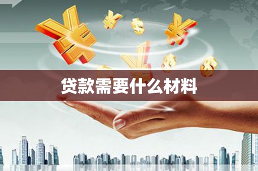 天长贷款需要什么材料