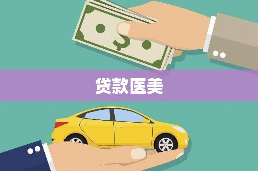天长贷款医美