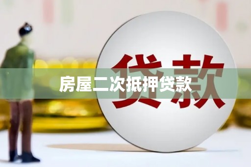 天长房屋二次抵押贷款