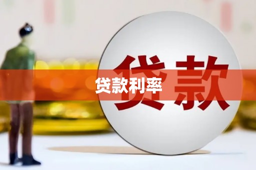 天长贷款利率