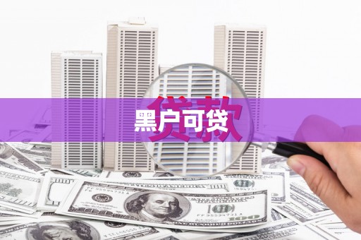 天长黑户可贷