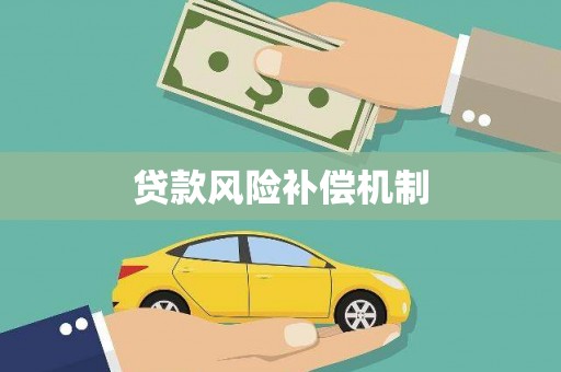 天长贷款风险补偿机制