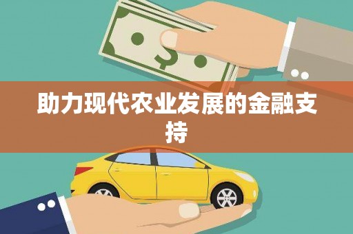 天长助力现代农业发展的金融支持