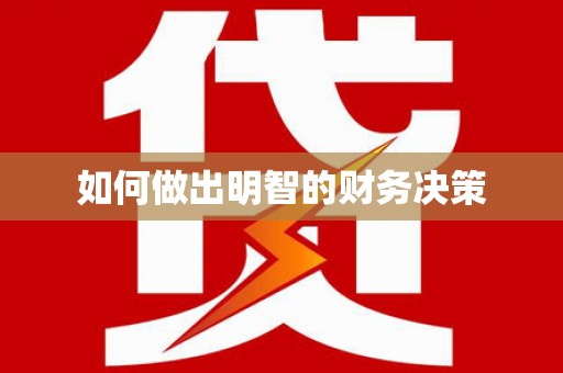 天长如何做出明智的财务决策