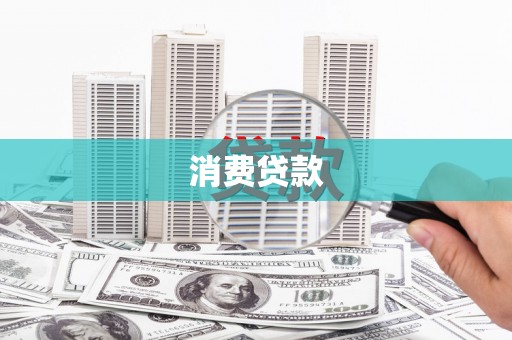 天长消费贷款