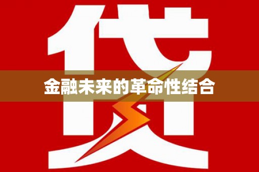 天长金融未来的革命性结合