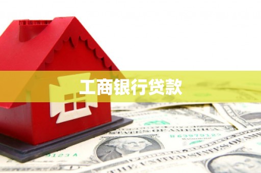 天长工商银行贷款