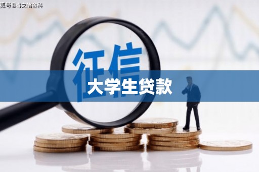 天长大学生贷款