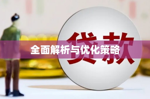 天长全面解析与优化策略