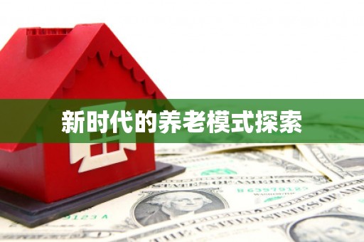 天长新时代的养老模式探索