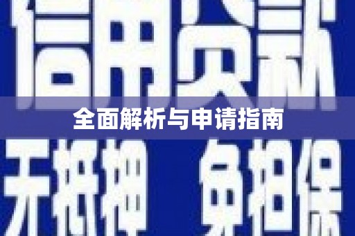 天长全面解析与申请指南