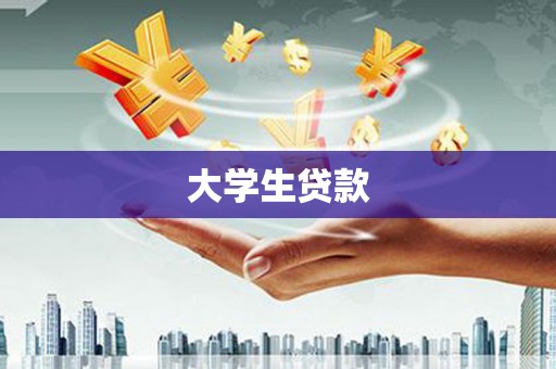 天长大学生贷款