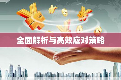 天长全面解析与高效应对策略