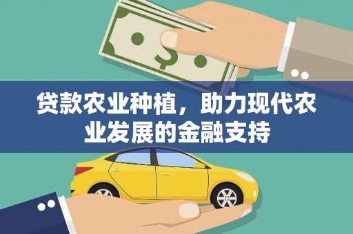 天长贷款农业种植，助力现代农业发展的金融支持