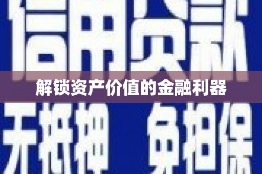 天长解锁资产价值的金融利器