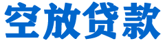 天长贷款_快速便捷的本地贷款服务_低利率高额度_专业贷款服务平台